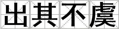 出其不虞