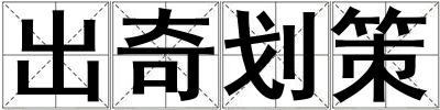 出奇劃策
