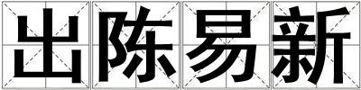 出陳易新