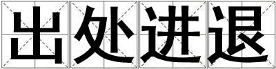 出處進退