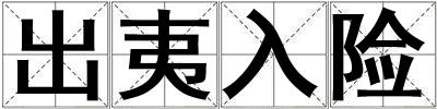 出夷入險