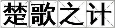 楚歌之計