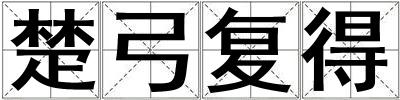 楚弓復(fù)得