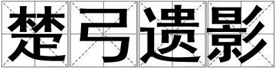 楚弓遺影