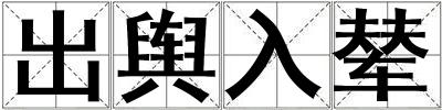 出輿入輦
