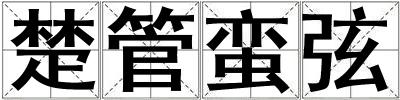 楚管蠻弦