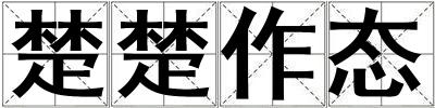 楚楚作態(tài)
