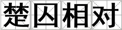楚囚相對