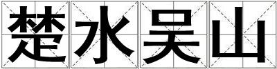 楚水吳山