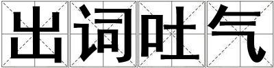 出詞吐氣