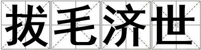 拔毛濟世
