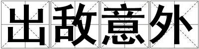 出敵意外