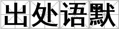 出處語默