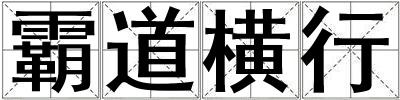 霸道橫行