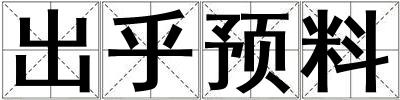 出乎預料