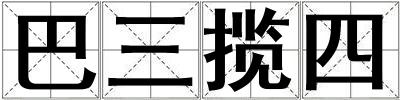 巴三攬四