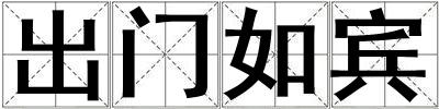 出門如賓