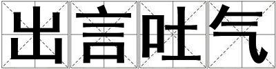 出言吐氣