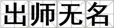 出師無名