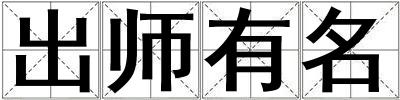 出師有名