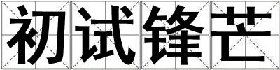 初試鋒芒