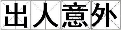 出人意外