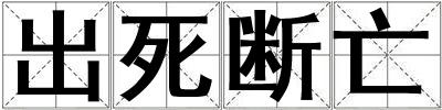 出死斷亡