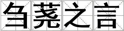 芻蕘之言