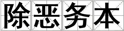 除惡務本