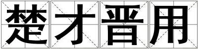 楚才晉用
