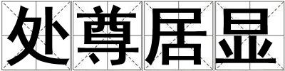 處尊居顯