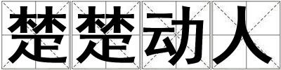 楚楚動人