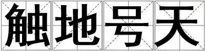 觸地號天