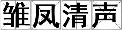 雛鳳清聲