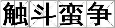 觸斗蠻爭