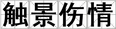 觸景傷情