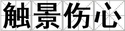 觸景傷心