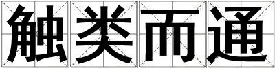 觸類而通