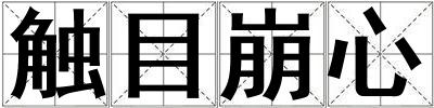 觸目崩心