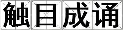 觸目成誦