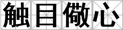 觸目儆心