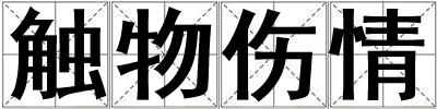 觸物傷情