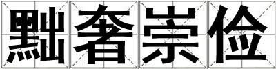 黜奢崇儉