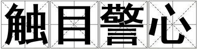 觸目警心