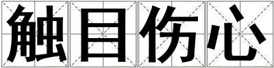 觸目傷心