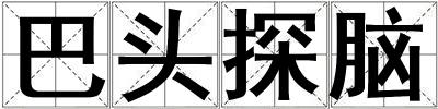 巴頭探腦