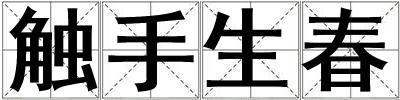 觸手生春