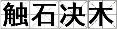 觸石決木
