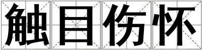 觸目傷懷