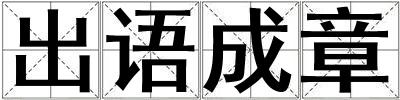 出語(yǔ)成章